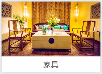 家具